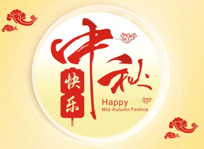 杭州按摩网祝您中秋节快乐！